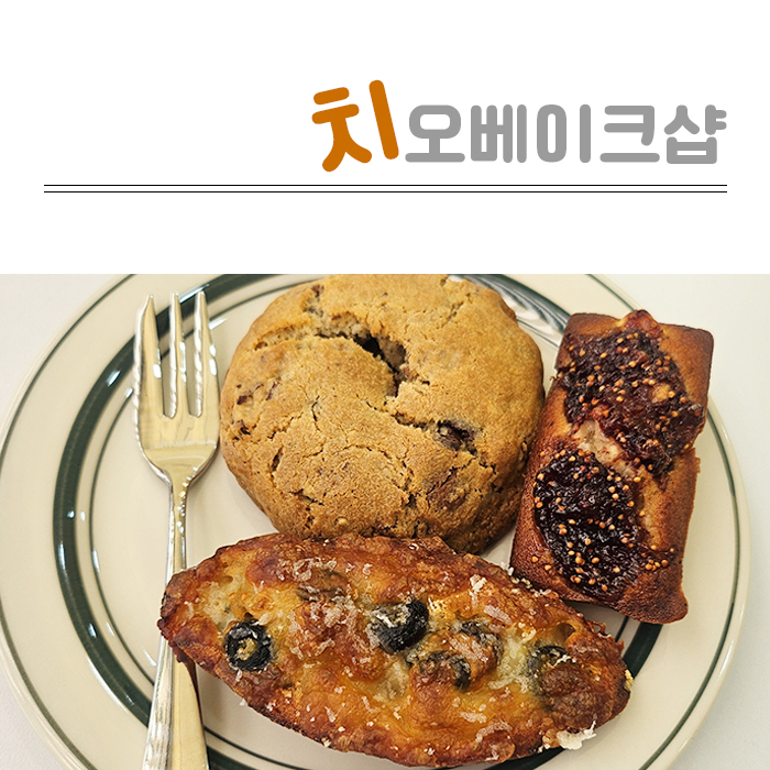 치오베이크샵 이미지