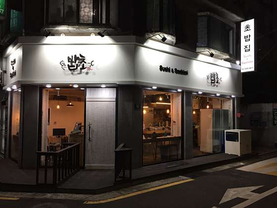 밥초 이미지