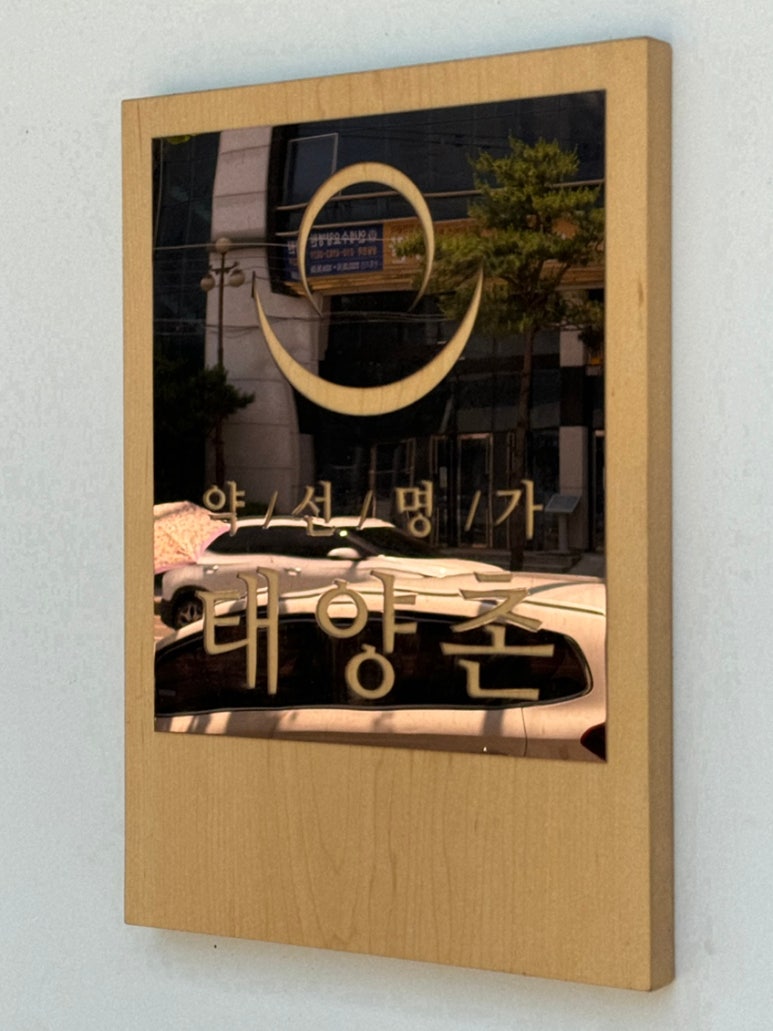 약선명가태양촌 이미지