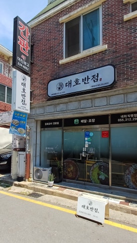 대호반점내외동 이미지