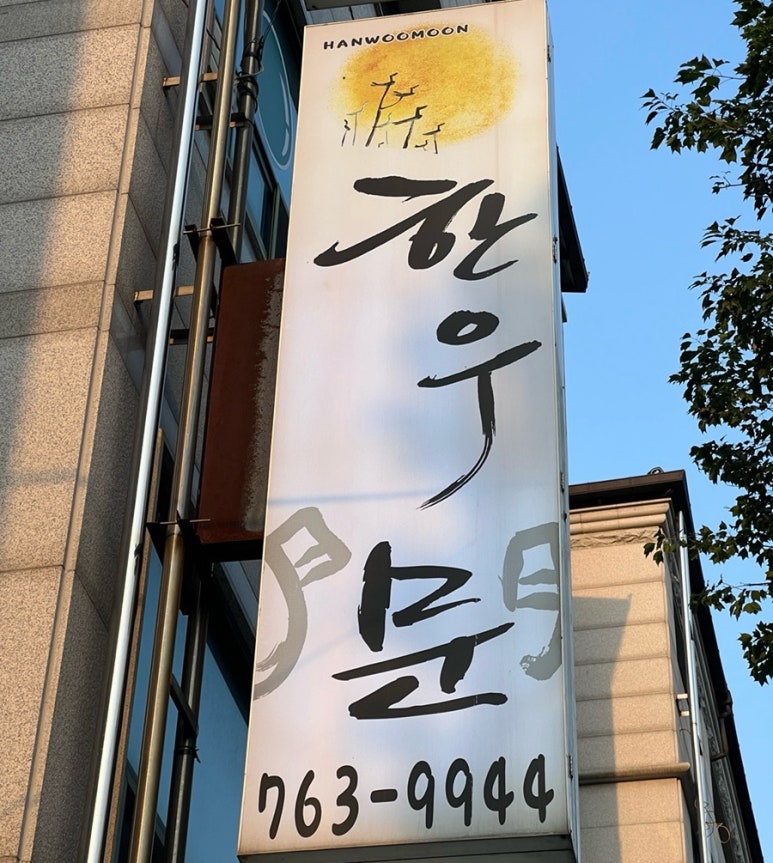 한우문 이미지