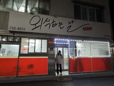 옥천뒷고기 이미지