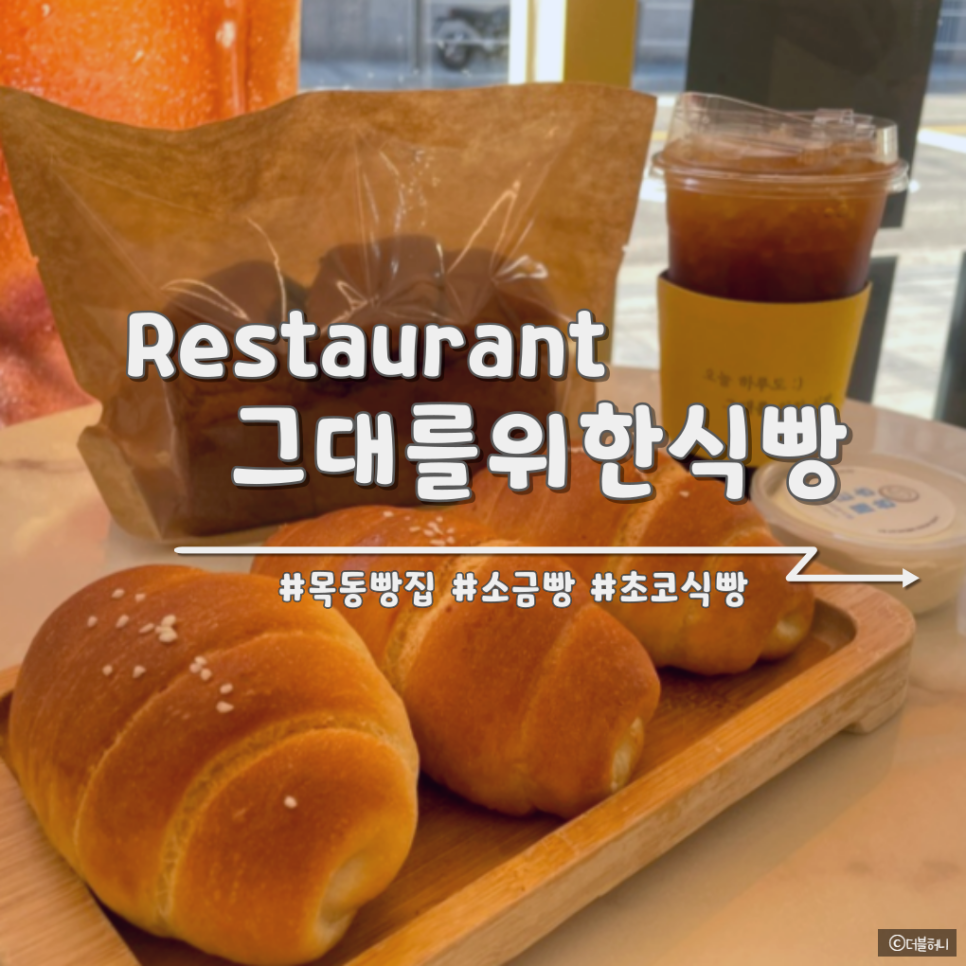 그대를위한식빵 목동점 이미지