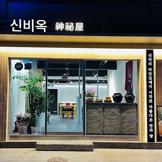 신비옥 이미지