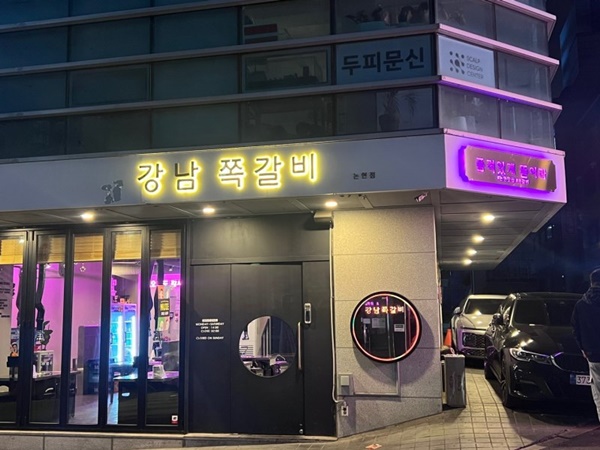 강남쪽갈비 이미지