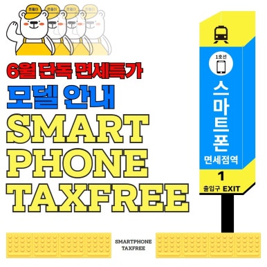 휴대폰면세점 이미지