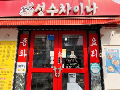 성수차이나 이미지