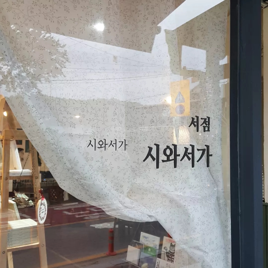 시와서가 이미지