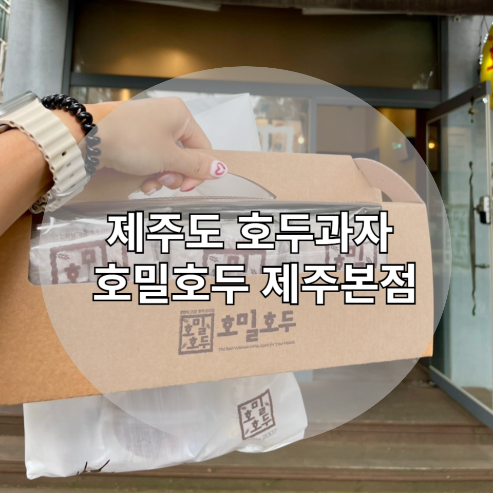 호밀호두제주본점 이미지