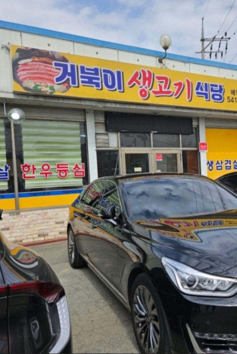 거북이생고기식당 이미지