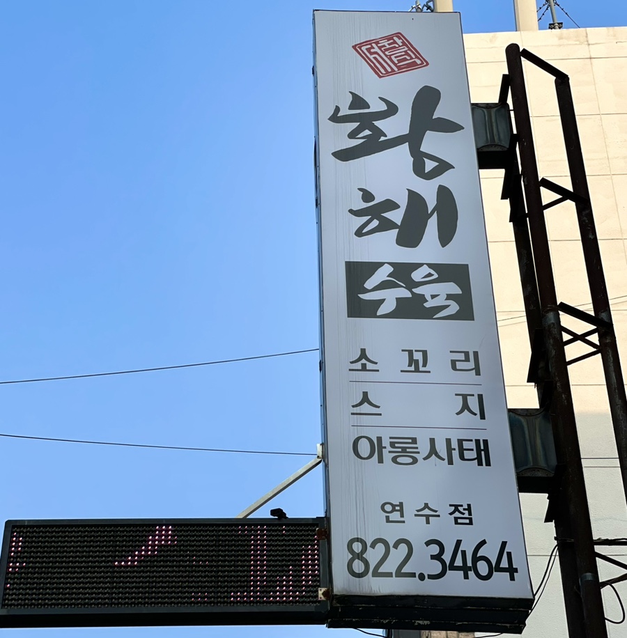 황해수육 연수점 이미지