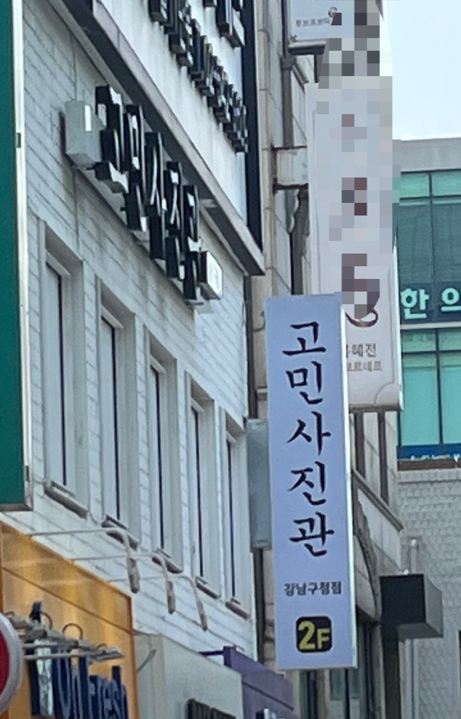 고민사진관 강남구청점 이미지