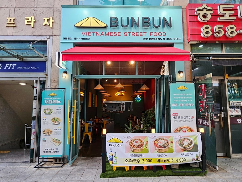 분분쌀국수 송도점 이미지