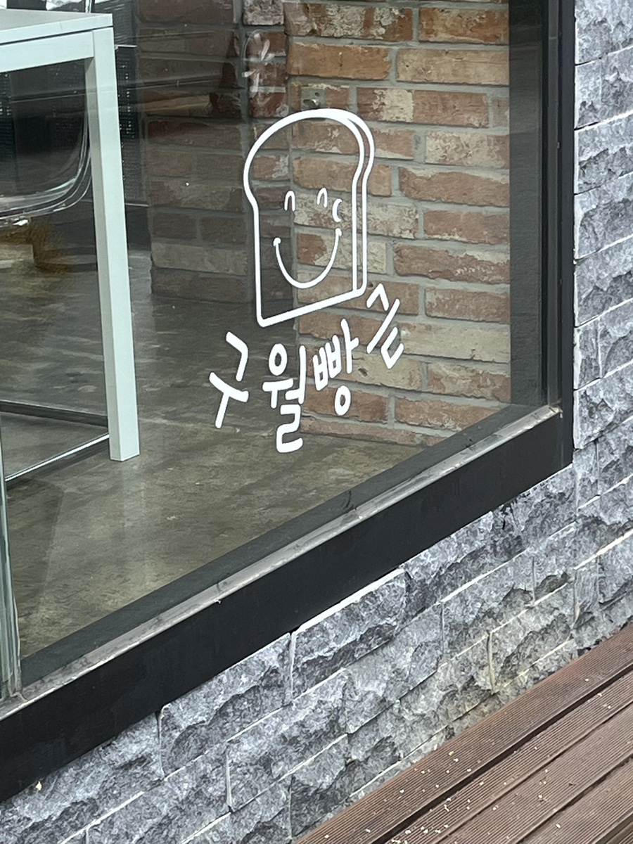 구월빵귿 이미지