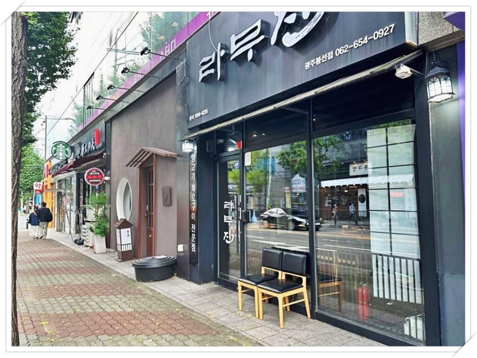 라무진광주봉선점 이미지