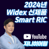 2024년 와이덱스(Widex) 신제품 스마트RIC(Smart RIC) 특징 및 가격표(Price List) — 원문 이미지 1