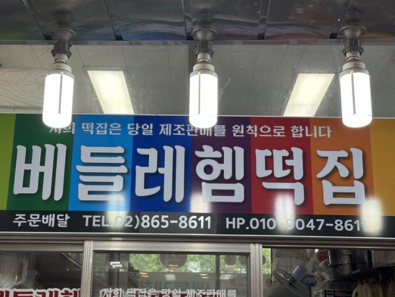 베들레헴떡집 이미지