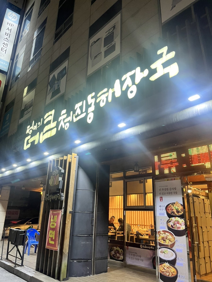 정이의 더큰 청진동해장국 이미지