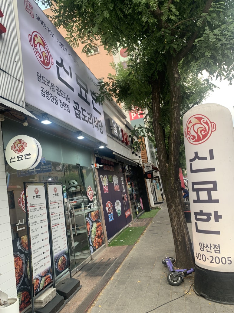 신묘한 곱도리식당 이미지