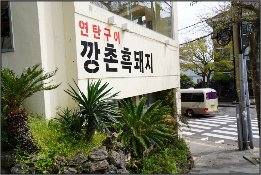 깡촌흑돼지서귀포점 이미지