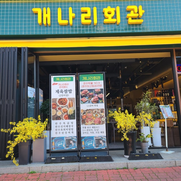 개나리회관 이미지