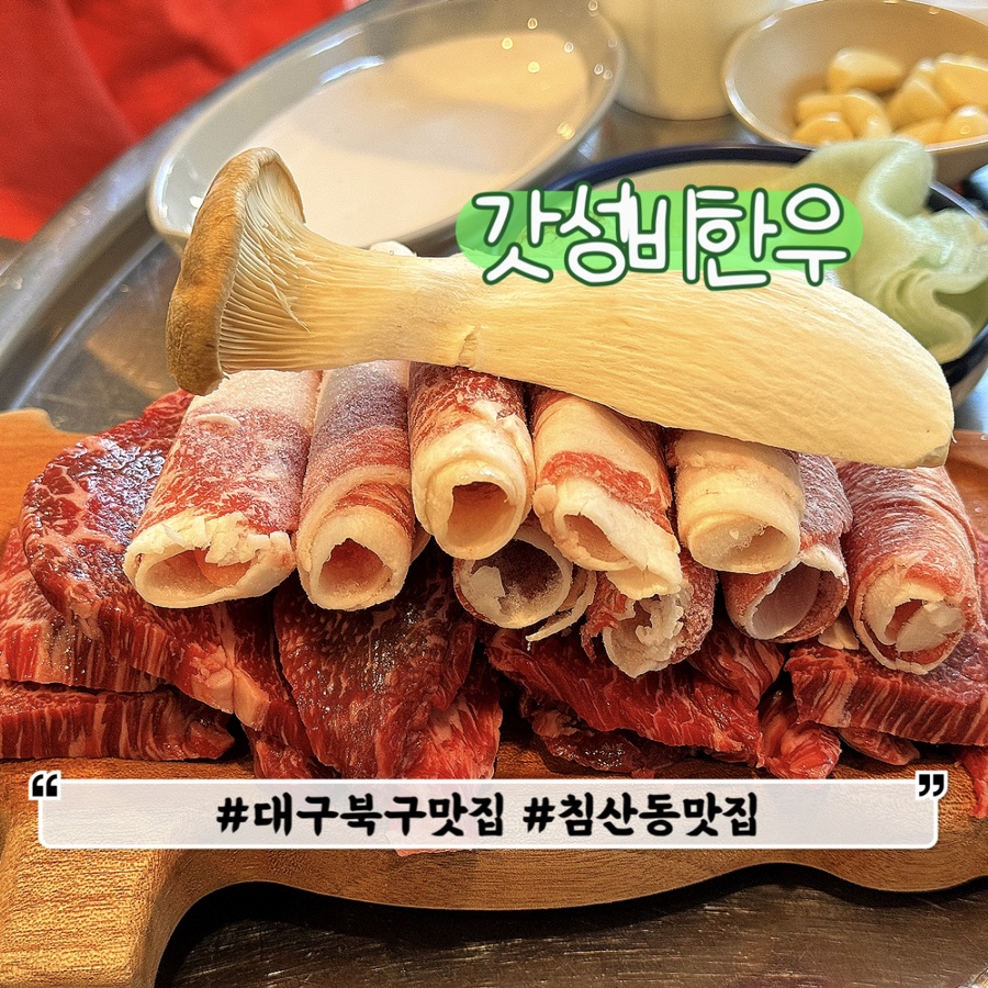 갓성비한우 침산본점 이미지
