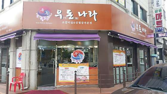 우돈나라 이미지
