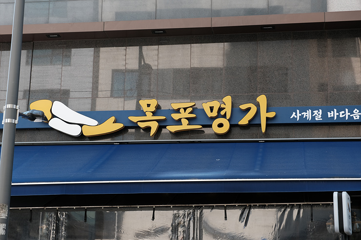 목포명가 이미지