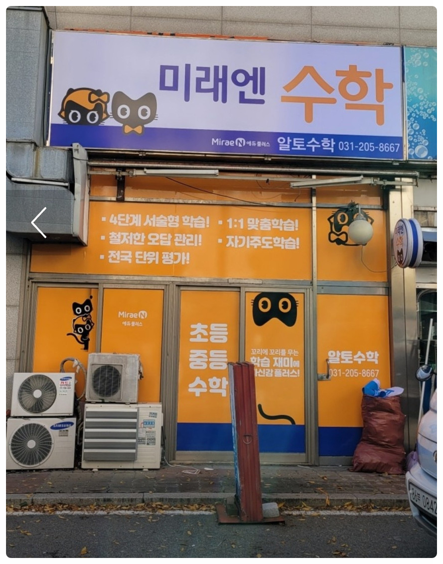 미래엔수학교습소 이미지