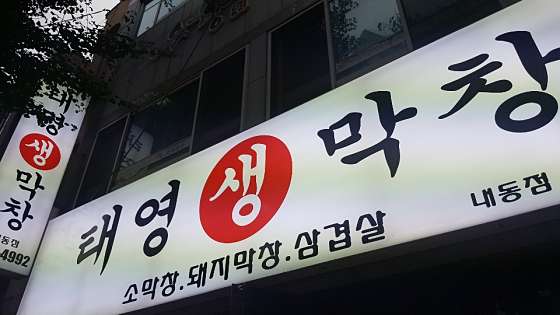 태영생막창 이미지