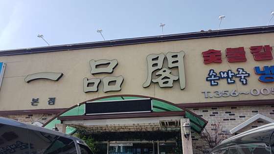 일품각 이미지