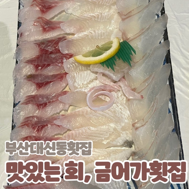 금어가횟집 이미지