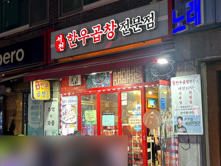 서천한우곱창 이미지