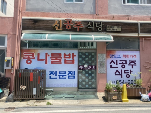 신공주식당 이미지