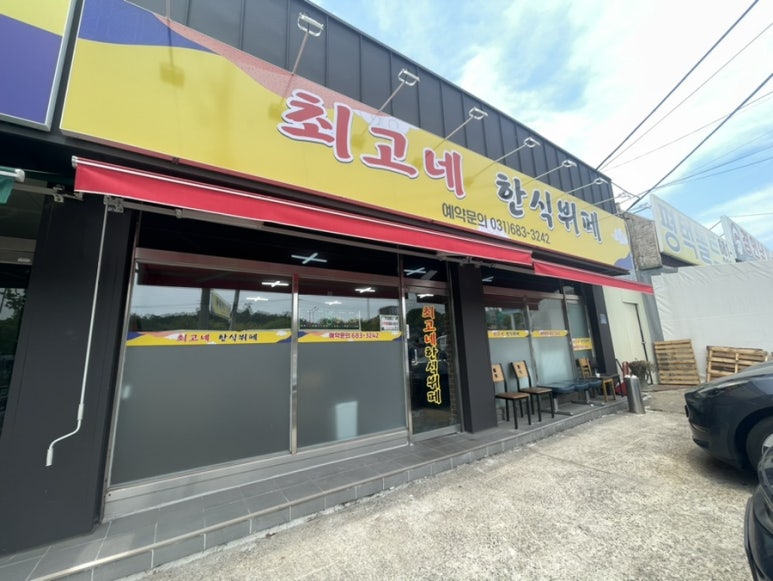최고네한식뷔페 이미지