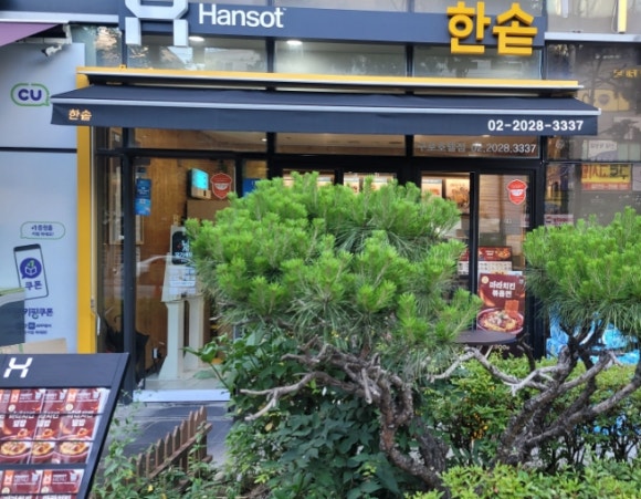한솥도시락 구로호텔점 이미지