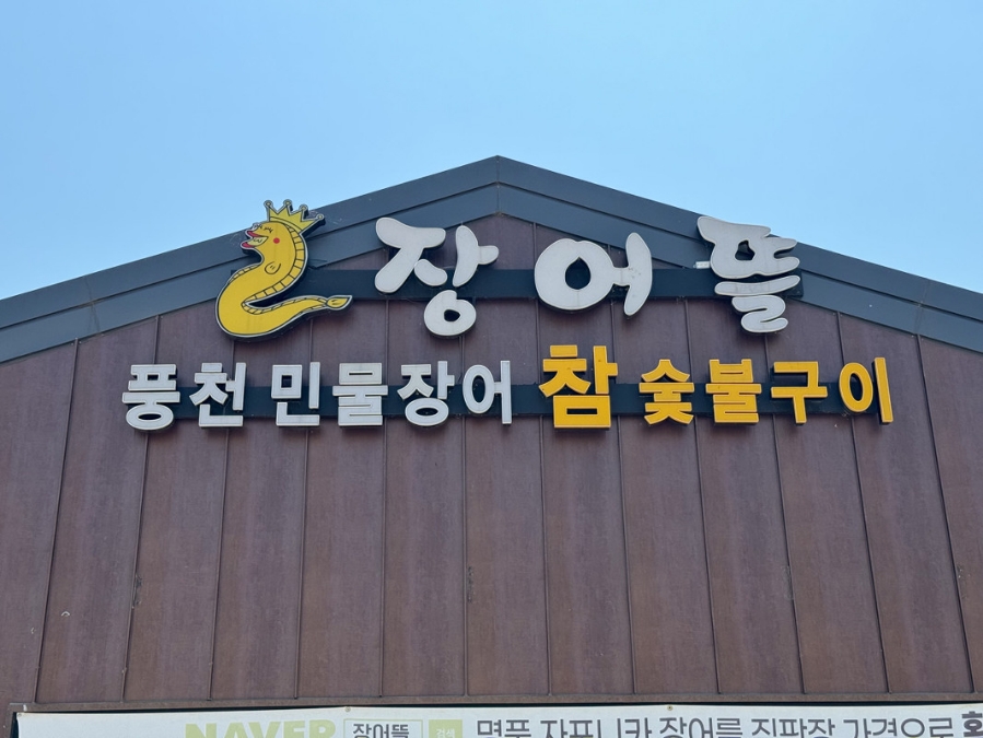 미사풍천장어 이미지