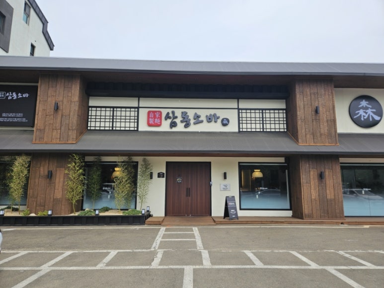 삼동소바 일산동구점 이미지