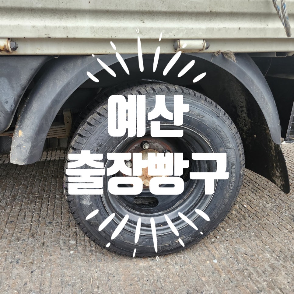 예산빵구타이어수리 이미지
