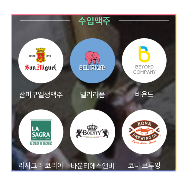 술술 세계맥주 이미지