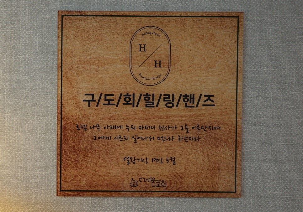 구도회힐링핸즈 이미지