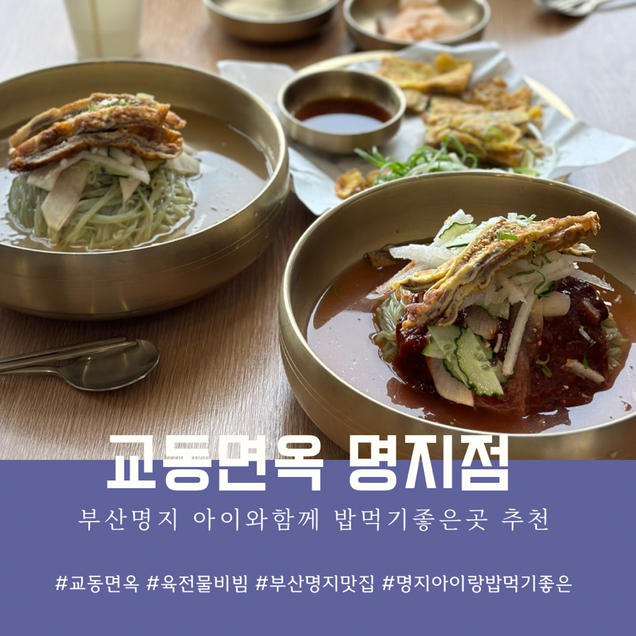 교동면옥 부산명지점 이미지