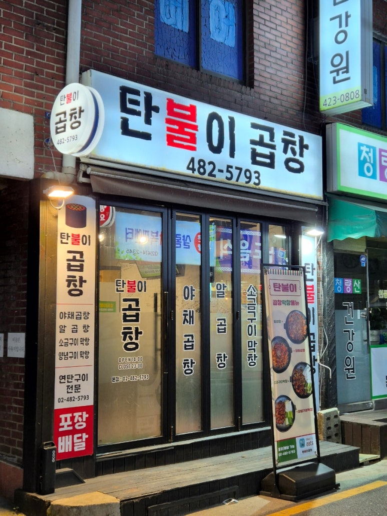 탄불이곱창 이미지