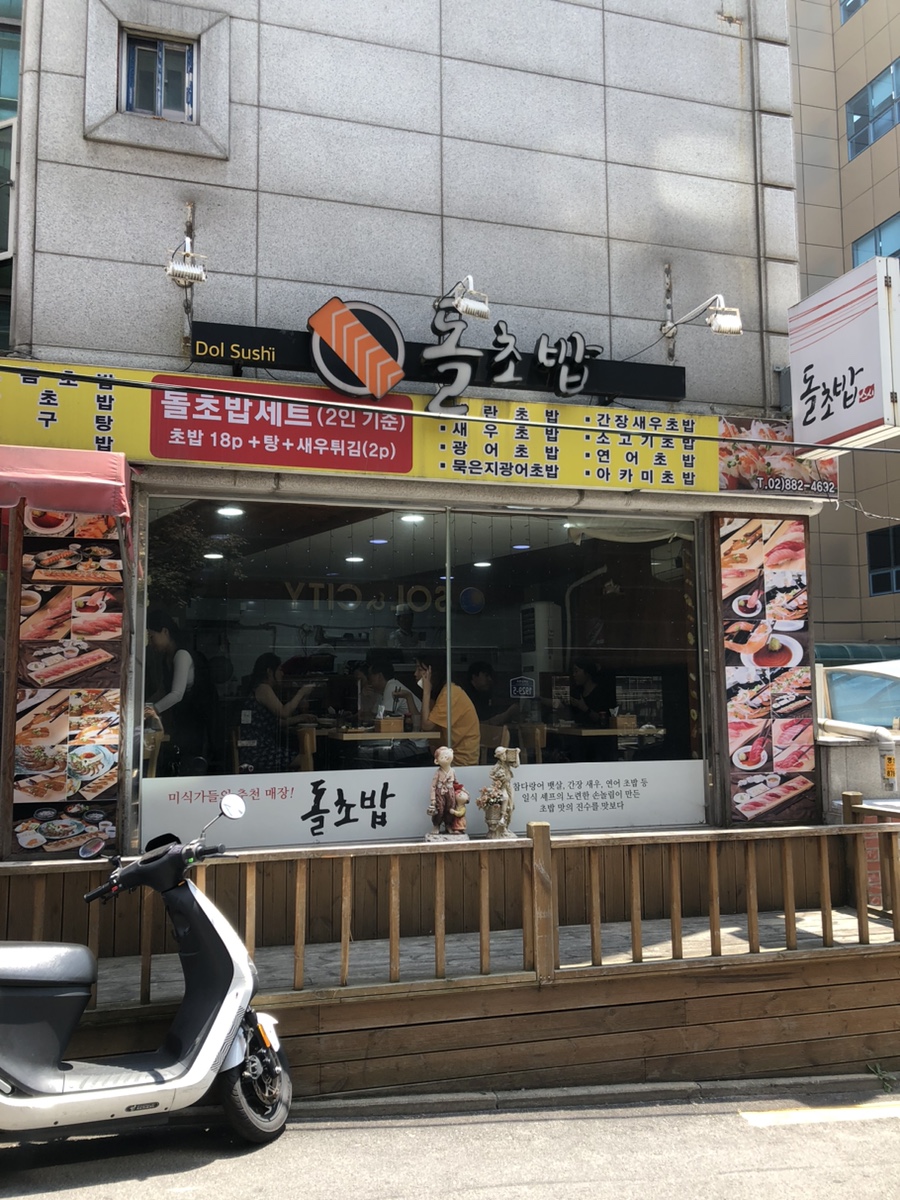 돌초밥 이미지