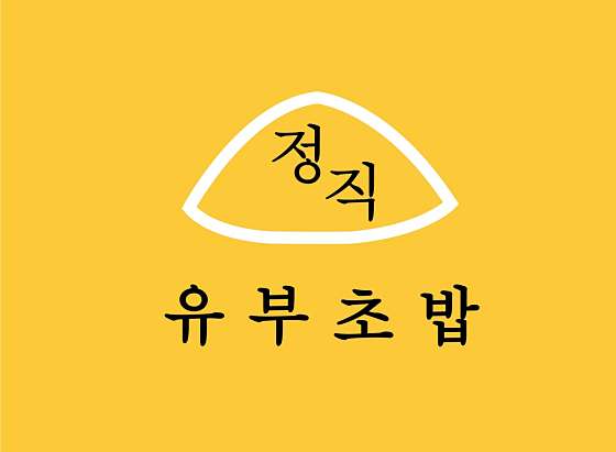 정직 유부 좌동점 이미지