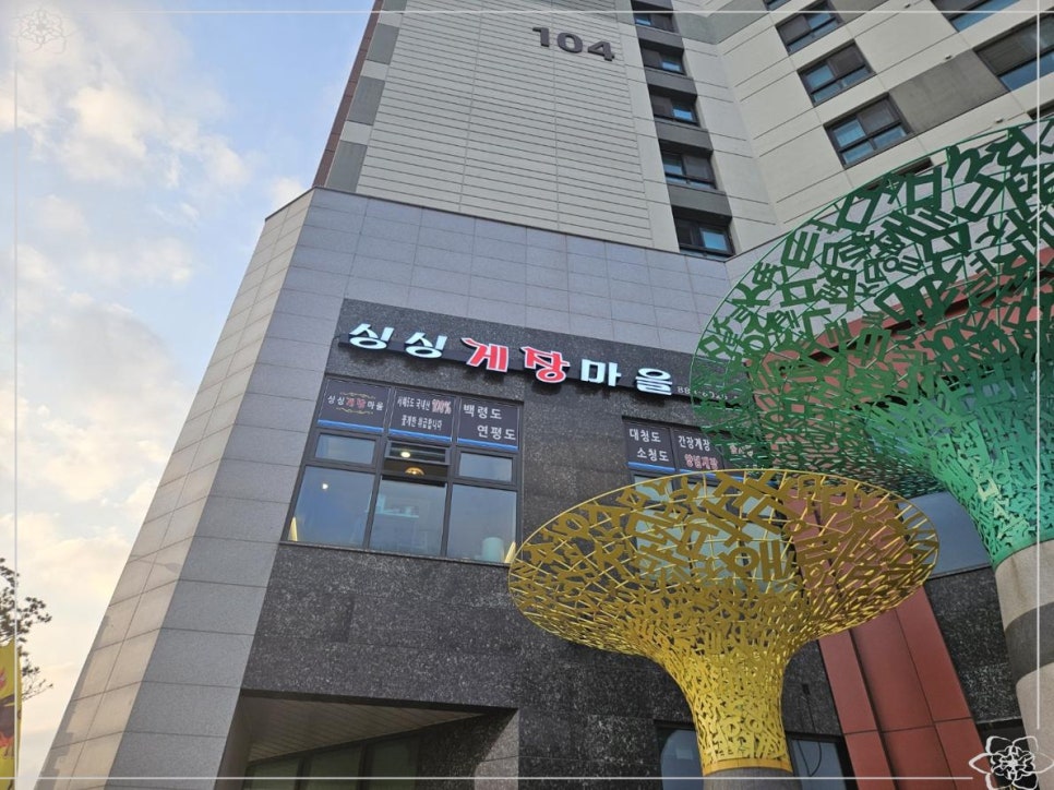 싱싱게장마을 이미지