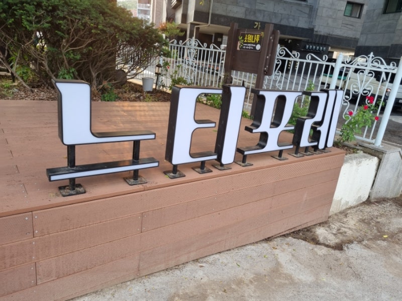 느티포레 이미지