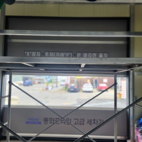 동진세차장 이미지