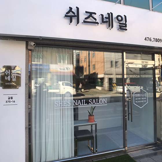 쉬즈네일 이미지