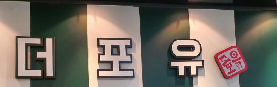 놀이터 통닭구이 녹번점 이미지